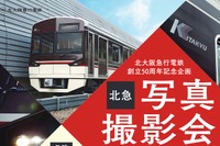 北急が桃山台車庫で写真撮影会…会社創立50周年の一環 10月1日 画像