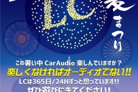 LC夏まつり 開催!…Oneコインサウンド診断も 8月26-27日 画像