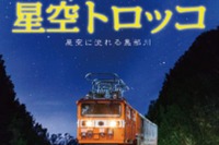 標高600mで星空観測…黒部峡谷鉄道が「星空トロッコ」を運行 9-10月 画像