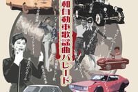 懐かしの歌謡曲に登場するクルマたちを展示 9月14日から 画像