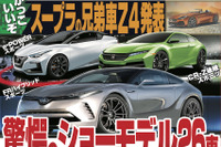 東京モーターショー出展車予想、26車種…スポーツ&電動化 画像