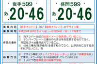 岩手&盛岡ナンバー、図柄入りナンバープレートのデザイン案を募集 画像