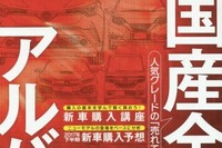 車を買うとき、グレード選びに迷ったら…国産全車の人気グレード紹介 画像