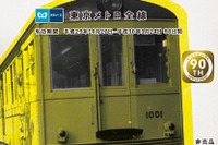 90周年だから90日間乗り放題…東京メトロが全線パスをプレゼント 画像