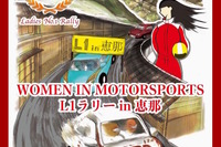 ドライバーは女性のみのラリー大会、開催へ…「L1 RALLY in 恵那 2017」11月25～26日 画像