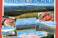 北海道で観光列車のモニターツアー…道北・道東を巡る3コース 10月から 画像