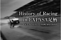 EXPASA足柄、富士スピードウェイ50年の歴史を紹介する企画展 9月16日~11月26日 画像