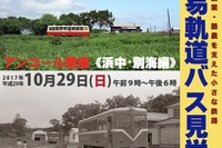 釧路発着で簡易軌道の見学会…浜中・別海方面を巡る 10月29日 画像
