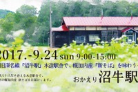 廃止駅で味わう新そば---旧深名線沼牛駅舎で幌加内産そばを楽しむ 9月24日 画像