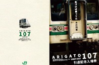 JR東日本107系引退で「ありがとう」入場券　10月7日発売 画像
