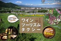 これなら飲める!「ワインツーリズムタクシー」の有効性 画像