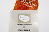 コロッケがフリー切符に!?…伊豆箱根鉄道が「コロッケ旅助け」を発売 9月30日から 画像