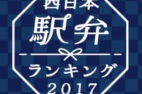 西日本の駅弁ナンバーワンを決める…駅弁についているシリアルナンバーで投票可能 10月14日から 画像