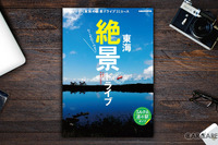 シェアしたくなる! 今行っておきたい「絶景」ドライブ30コース 画像