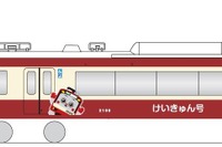 京急マスコット「けいきゅん」走る…創立120周年にあわせ運行 10月1日から 画像