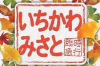 身延線で急行を運転…山梨県市川三郷町の秋まつり向け 11月5日 画像
