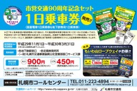 札幌市が地下鉄・市電を平日利用できる1日乗車券を発売 11月1日から 画像
