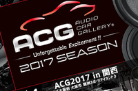 ACG2017 in 関西 開催---音質競技など多彩なクラス 10月1日 画像
