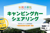 東京CRC、道の駅でキャンピングカーを無人カーシェア、南房総で実証実験開始…2時間4000円より 画像