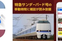 グリーン車で人気雑誌読み放題サービス…JR西日本『サンダーバード』で 画像
