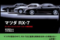 ロータリースポーツカー、マツダ RX-7 の集大成…三樹書房より出版 画像