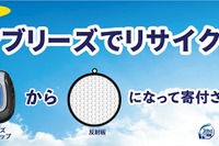 クルマ用ファブリーズ、パッケージのリサイクル開始…全国のオートバックスで回収 画像