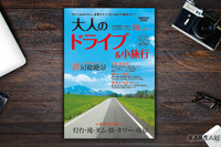美景ドライブ&小旅行ガイド『大人のドライブ & 小旅行 首都圏版』 画像