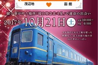 『北斗星』で運命の出会い!?…北海道北斗市で「鉄婚」イベント 10月21日 画像