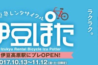 伊豆急行がレンタサイクルを試行…伊豆高原駅に「伊豆ぽた」プレオープン 10月13日から 画像