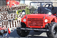 大人のミニカー『ネクストクルーザー』が選ばれる理由…公道を走行可能、オフロードも 画像
