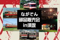 今年解体されたOSカーなどの車両部品を出品…長野電鉄が鉄道部品販売会 11月3日 画像