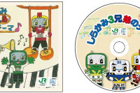 制作はすべてJR東日本社員…「リゾートしらかみ3兄弟」のテーマ曲がCD化 画像
