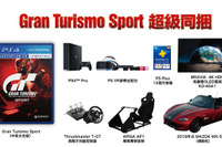 本物のマツダ MX-5 を同梱した『グランツーリスモSPORT』…4KテレビやPS VRもバンドル! 画像