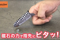 指先につけるスグレモノ「マグネティックフィンガー」……磁石の力で作業効率アップ! 画像