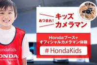 【東京モーターショー2017】ホンダ、キッズオフィシャルカメラマン募集中 画像