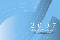 損保ジャパン、CSRレポート2007を発行 画像