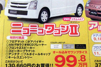 【明日の値引き情報】ワゴンR が20万円以上も 軽自動車 画像