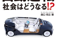 自動運転社会はどうなる?…ドライバーの目線から考察 画像