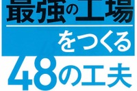 「最強の工場」をつくる…海外進出に成功した日系企業の事例に学ぶマネジメント 画像