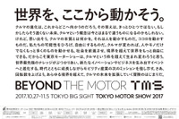 【東京モーターショー2017】自動車業界と社会は生まれ変われるのか　10月25日開幕［出展者リスト］ 画像