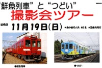 近鉄が鮮魚列車の撮影ツアー…観光列車「つどい」とのツーショットも 11月19日 画像