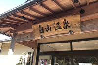 ノーベル賞の温泉?! 大村智教授がオーナー…武田乃里白山の湯 国道20号 画像