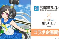 千葉都市モノレールが「駅メモ!」連動スタンプラリー 12月1日から…公認でんこは「作草部チコ」 画像
