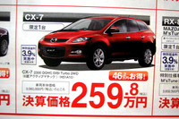【値引き情報】CX-7 が46万円お得 このプライスでSUV&RVを!! 画像