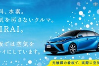 空気をキレイにする看板、トヨタ MIRAI…乗用車5840台分の空気清浄効果 画像
