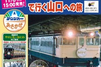 特急『あさかぜ』がリバイバル…車両は「サロンカーなにわ」 12月1-3日 画像