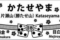 「勝たせ山」駅入場券とキーホルダー発売…湘南モノレールが受験生応援キャンペーン 11月26日から 画像