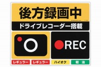 ドラレコ搭載・録画中をアピールするステッカーセット…あおり運転対策に 画像