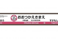 都電と日暮里・舎人ライナーにも駅ナンバリング…頭文字は「SA」「NT」 11月下旬から 画像