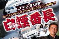 【D1】白煙番長、野村謙のDVD発売決定! 画像